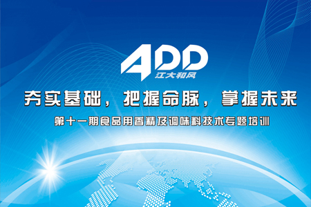 2015年9月16日我司召開第十一期食品用香精及調味料技術專題培訓