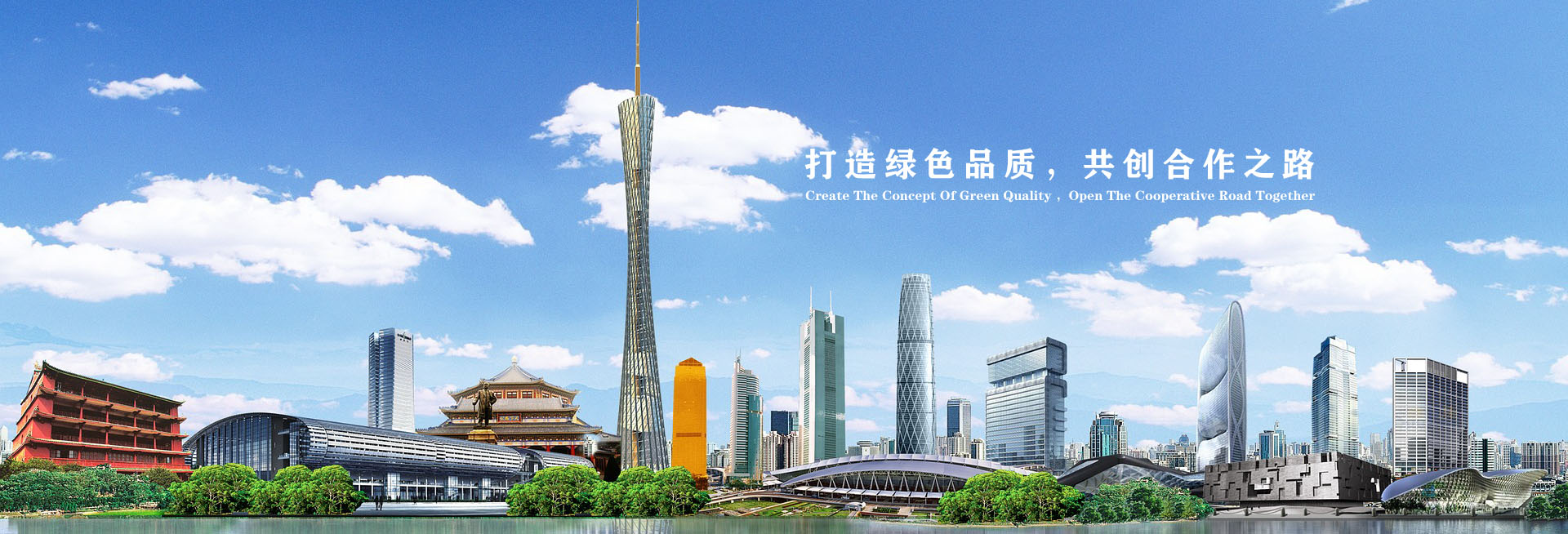 打造綠色品質(zhì)，共創(chuàng)合作之路！