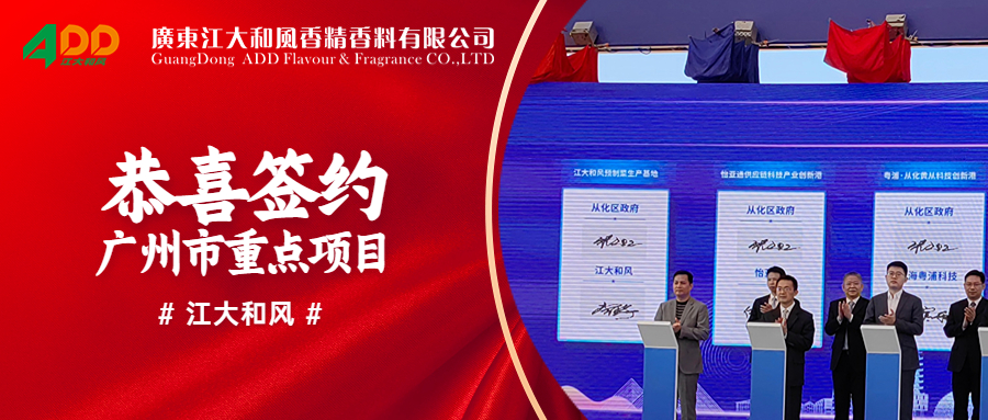 新年啟程 | 爭(zhēng)先機(jī) 開(kāi)好局！江大和風(fēng)控股集團(tuán)預(yù)制菜基地成為廣州市從化區(qū)2023年重大項(xiàng)目！